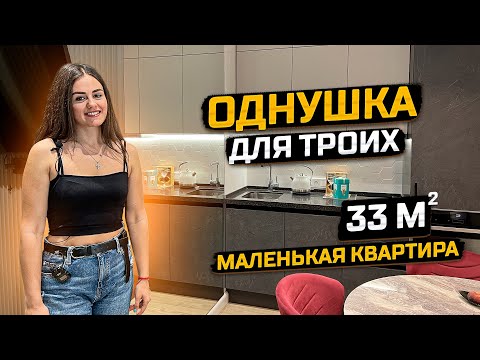 Видео: Маленькая ОДНУШКА 33м2 для ТРОИХ. Отдельная ГАРДЕРОБНАЯ и спальня. Дизайн Интерьера. Рум Тур