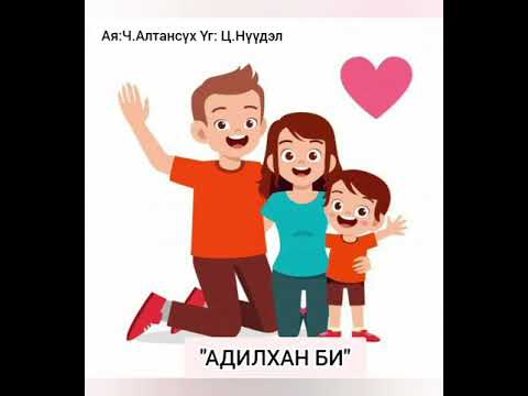 Видео: Адилхан би