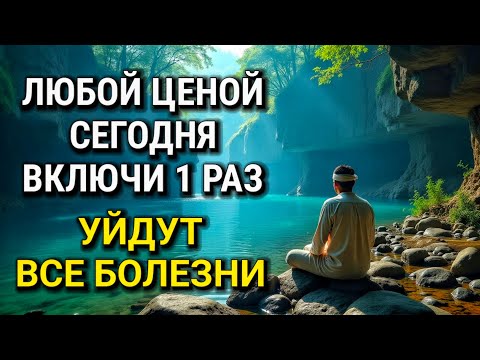 Видео: 💖 ЛЮБОЙ ЦЕНОЙ ВКЛЮЧИ 1 РАЗ! УЙДУТ ВСЕ БОЛЕЗНИ! Сильнейшая молитва об исцелении.
