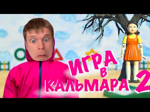 Видео: Малой и ИГРА В КАЛЬМАРА 2!