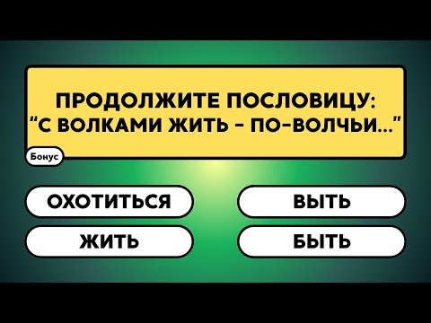 Видео: Викторина НЕ для слабаков!     #знания #эрудиция  #викторина #ответ