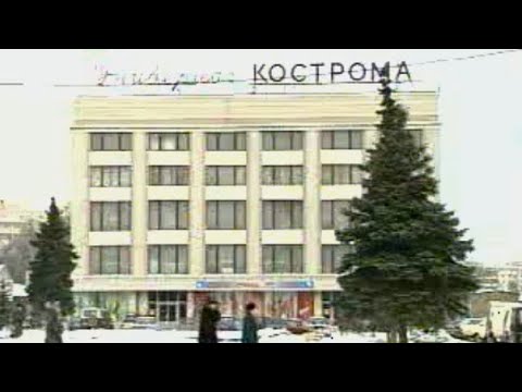 Видео: Кострома 2002 - 2003