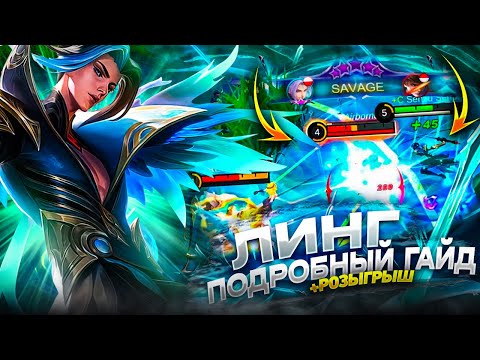 Видео: ЛИНГ ПОДРОБНЫЙ ГАЙД+РОЗЫГРЫШ/КАК ИГРАТЬ НА  ЛИНГЕ Mobile Legends/Мобайл Легендс