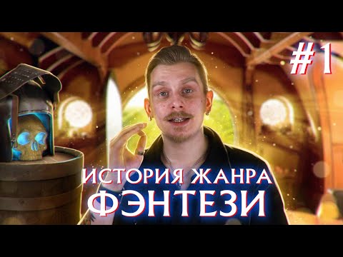 Видео: ИСТОРИЯ ЖАНРА ФЭНТЕЗИ (от Толкина до Мартина, влияние мифологии, откуда пошло понятие "фэнтези") |#1