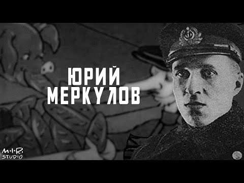 Видео: Юрий Меркулов. Фильм 11