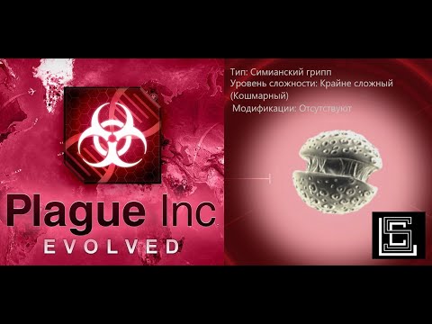 Видео: Plague inc. Прохождение Симианский грипп на крайне сложном (кошмарном) уровне, без генов.