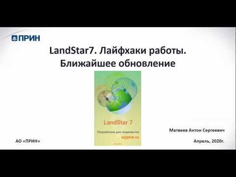 Видео: LandStar7.3.3. Лайфхаки работы.