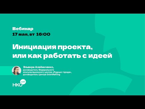Видео: Инициация проекта, или как работать с идеей проекта