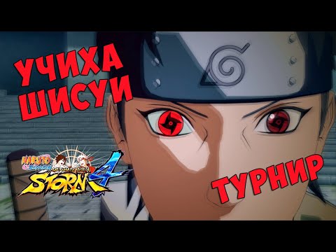Видео: ТУРНИР ЗА ШИСУИ В NARUTO SHIPPUUDEN ULTIMATE NINJA STORM 4