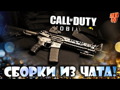 Видео: СБОРКИ ИЗ ЧАТА! | #SHORTS СТРИМ CALL OF DUTY MOBILE