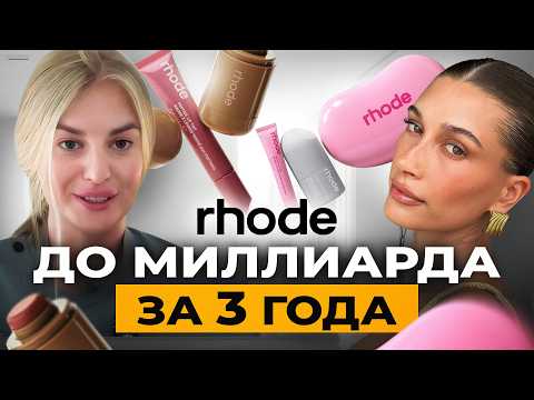 Видео: RHODE - как Хейли построила бизнес империю? Секреты маркетинга Rhode
