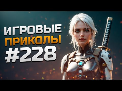 Видео: Игровые приколы #228 | Приколы из игр 2024 | Баги, Приколы, Фейлы, Смешные Моменты в Играх.exe