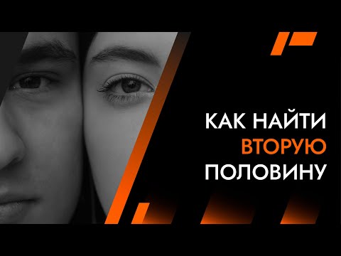 Видео: Как найти ВТОРУЮ ПОЛОВИНУ | Архитектура Отношений