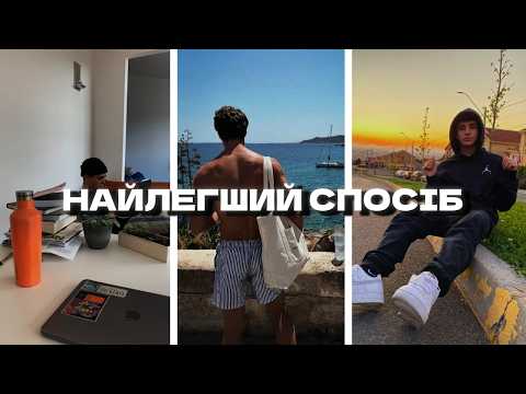 Видео: ЯК СТАТИ ДИСЦИПЛІНОВАНИМ (гайд без х*йні)