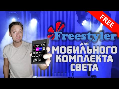 Видео: Freestyler для МОБИЛЬНОГО КОМПЛЕКТА СВЕТА