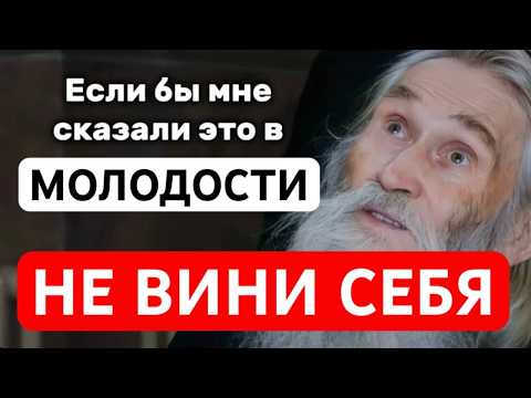 Видео: Старец Илий Ноздрин о том, как перестать винить себя во всём и избавиться от чувство вины