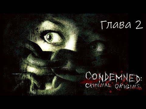 Видео: Прохождение Condemned: Criminal Origins Вторая глава Central Metro Station