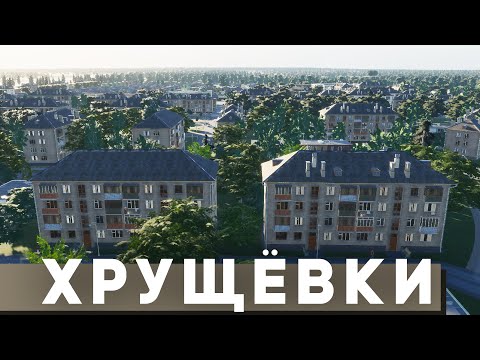 Видео: РЕАЛИСТИЧНЫЕ ХРУЩЕВКИ в Cities: Skylines 2