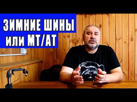 Видео: Зимние шины или МТ/АТ, что предпочтительнее для зимнего автотуризма.