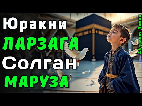 Видео: Юракни Ларзага Солган Маруза | Абдуллох Домла 2025 | Abdulloh Domla 2025 | ilmnuri