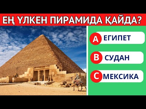 Видео: СІЗ БҰНЫ БІЛЕСІЗ БЕ?😱🤯 40 СҰРАҚ🧠 | ЛОГИКАЛЫҚ ҚЫЗЫҚТЫ СҰРАҚТАР 2 БӨЛІМ✅