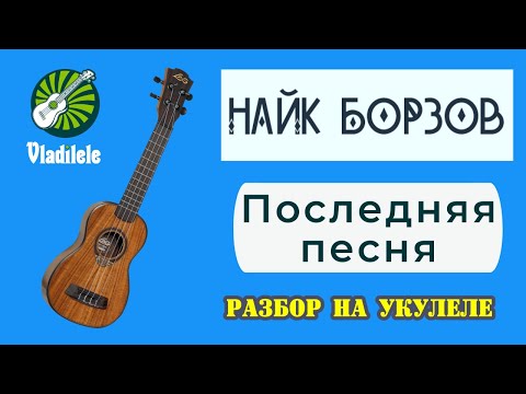 Видео: НАЙК БОРЗОВ - ПОСЛЕДНЯЯ ПЕСНЯ разбор на укулеле
