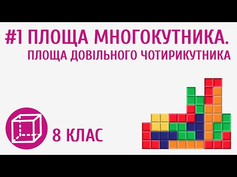 Видео: Площа многокутника. Площа довільного чотирикутника #1