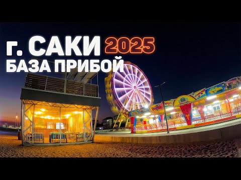 Видео: Крым Саки. База отдыха Прибой. Почему все выбирают этот пляж для отпуска?