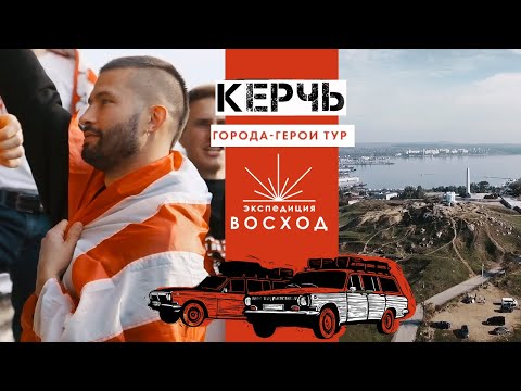Видео: Керчь / Города-герои тур / Экспедиция Восход