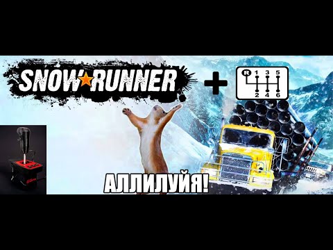 Видео: КАК В SNOWRUNNER СДЕЛАТЬ НАСТОЯЩУЮ МЕХАНИКУ/РУЧНУЮ КПП/Snowrunner - Manual-Gearbox-Mod ГАЙД!!!!