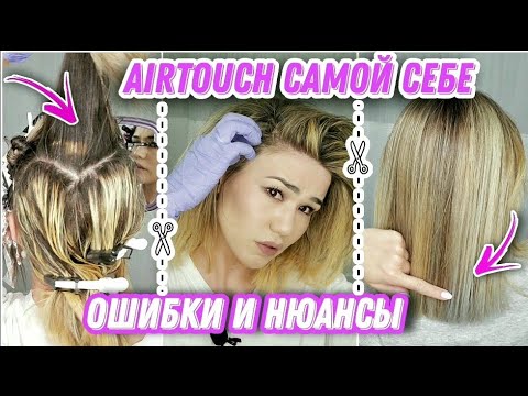 Видео: 💇‍♀️ Окрашивание Airtouch с челкой в схеме ромб | Cамой себе в домашних условиях| Ошибки и Нюансы