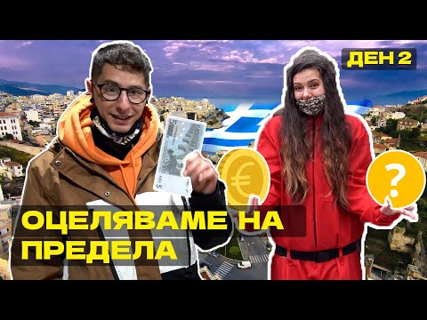Видео: ОЦЕЛЯВАМ 48 ЧАСА В ГЪРЦИЯ БЕЗ ПАРИ