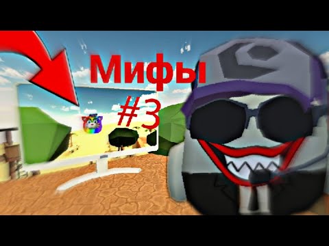 Видео: ПРОВЕРКА МИФОВ В ЧИКЕН ГАН #3 | Danya666k