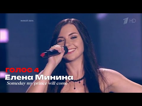 Видео: Елена Минина - Someday my prince will come (Слепые прослушивания, ГОЛОС 4)