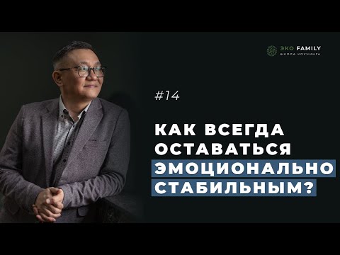 Видео: Каждый коуч должен быть эмоционально стабильным и уметь быстро стабилизировать клиента.