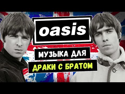 Видео: OASIS: как стать вторыми Битлз (и всё потерять)