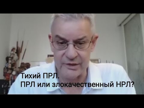 Видео: Тихий ПРЛ. Злокачественный НРЛ или ПРЛ? 