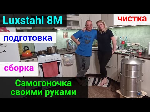 Видео: Самогоночка собственного производства! Luxstahl 8M  подготовка и сборка перед первым использованием.