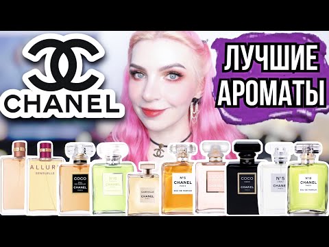 Видео: ЛУЧШИЕ АРОМАТЫ CHANEL|ШАНЕЛЬ 5,Coco Mademoiselle,Noir,Allure,Sensuelle,19, Poudre