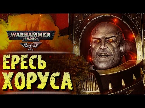 Видео: ОСНОВЫ WARHAMMER 40k: СОБЫТИЯ ЕРЕСИ ХОРУСА. Сезон 0, эпизод 2