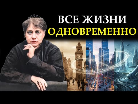 Видео: Вы живете в "прошлом", "будущем" и "настоящем" ОДНОВРЕМЕННО? - Елена Блаватская