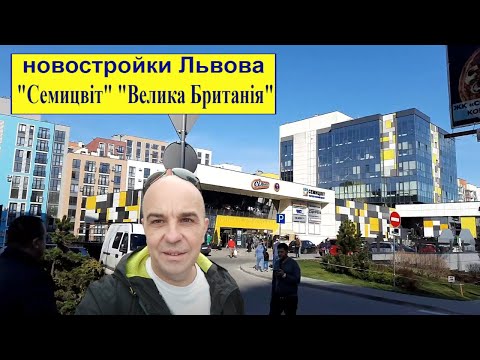 Видео: Новостройки Львова Шевченковский район ЖК "Велика Британія", "Княжий", "Семицвіт"
