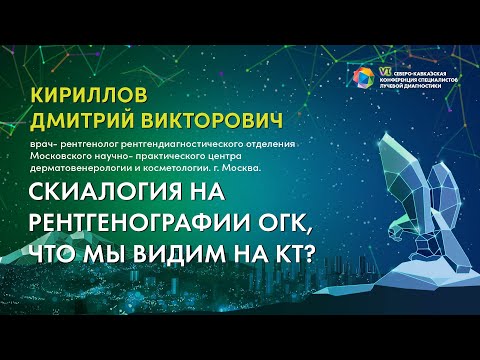 Видео: Скиалогия на рентгенографии ОГК, что мы видим на КТ? - Кириллов Дмитрий Викторович