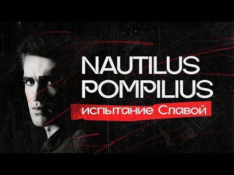 Видео: Как тонул НАУТИЛУС ПОМПИЛИУС