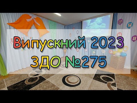 Видео: ВИПУСКНИЙ 2023