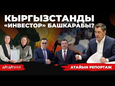 Видео: «Инвесторлор» деп мекенибизди жоготобузбу? | Айт Айт Десе | Атайын репортаж