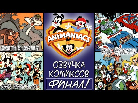 Видео: [Rus] Озорные Анимашки - Озвучка комиксов. #17: Гоночный Финал!