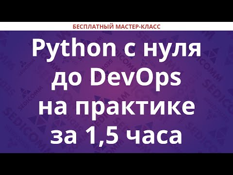 Видео: Python с нуля до DevOps на практике за 1,5 часа