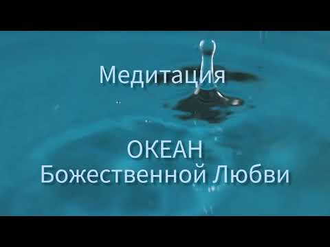 Видео: ЭНЕРГОМЕДИТАЦИЯ ОКЕАН БОЖЕСТВЕННОЙ ЛЮБВИ