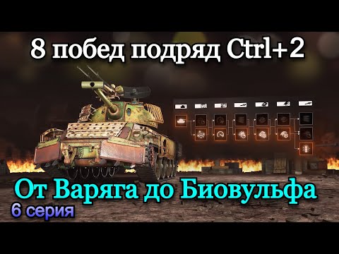 Видео: 8 ПОБЕД ПОДРЯД ПОСЛЕ РЕБАЛАНСА CTRL+2 | СТАЛЬНОЙ ОХОТНИК | Серия 6